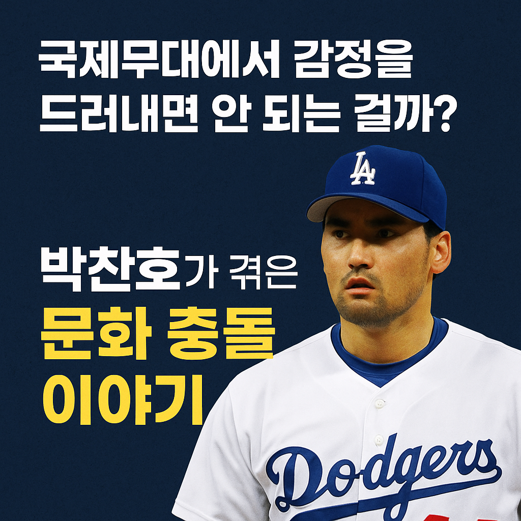 국제무대에서 감정을 드러내면 안 되는 걸까? – 박찬호가 겪은 문화 충돌 이야기”