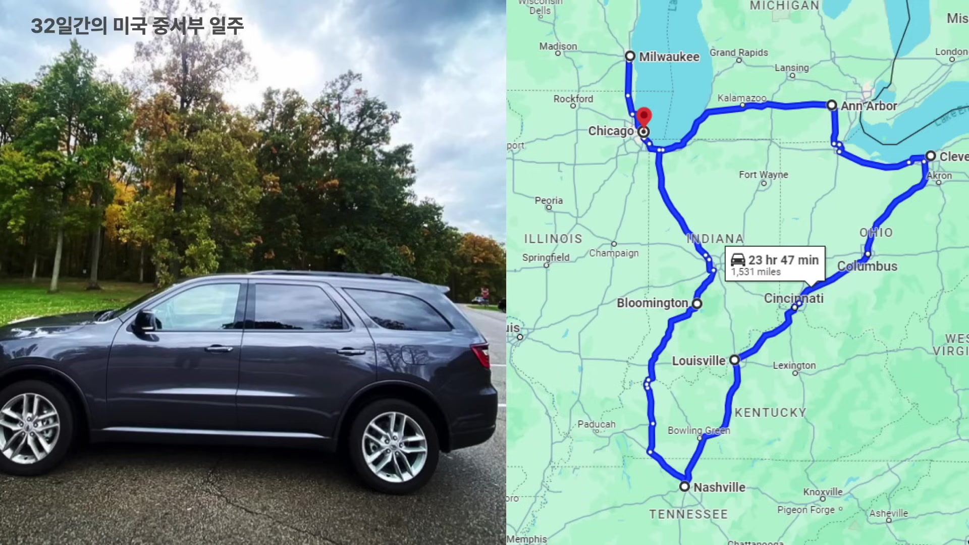 32일간의 미국 중서부 일주
