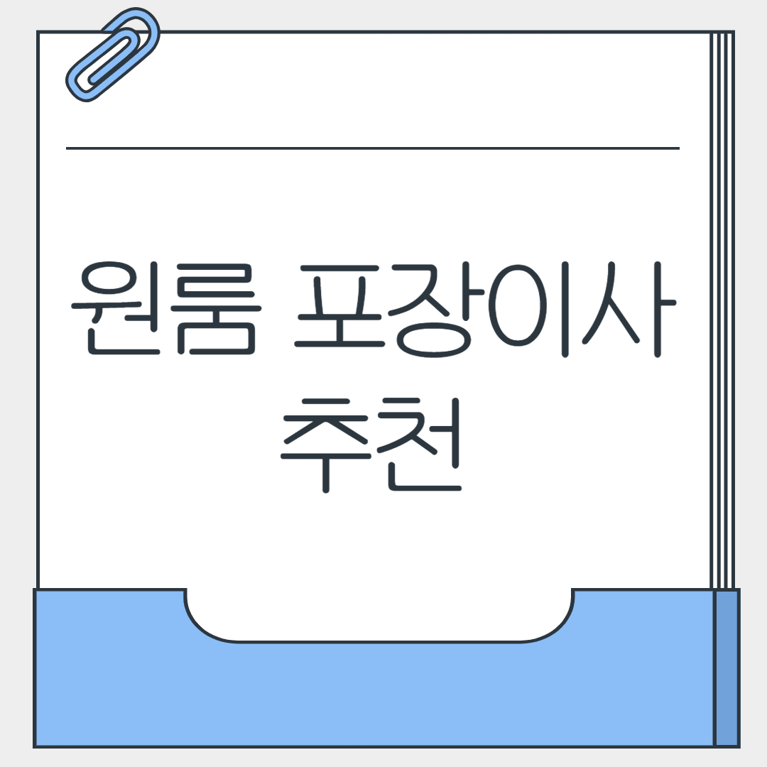 원룸 포장이사 추천