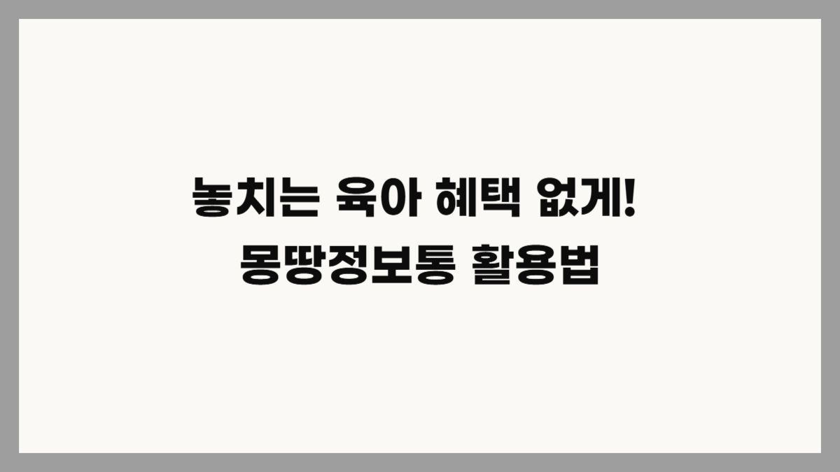 몽땅정보통 활용법 육아지원금 혜택 챙기기