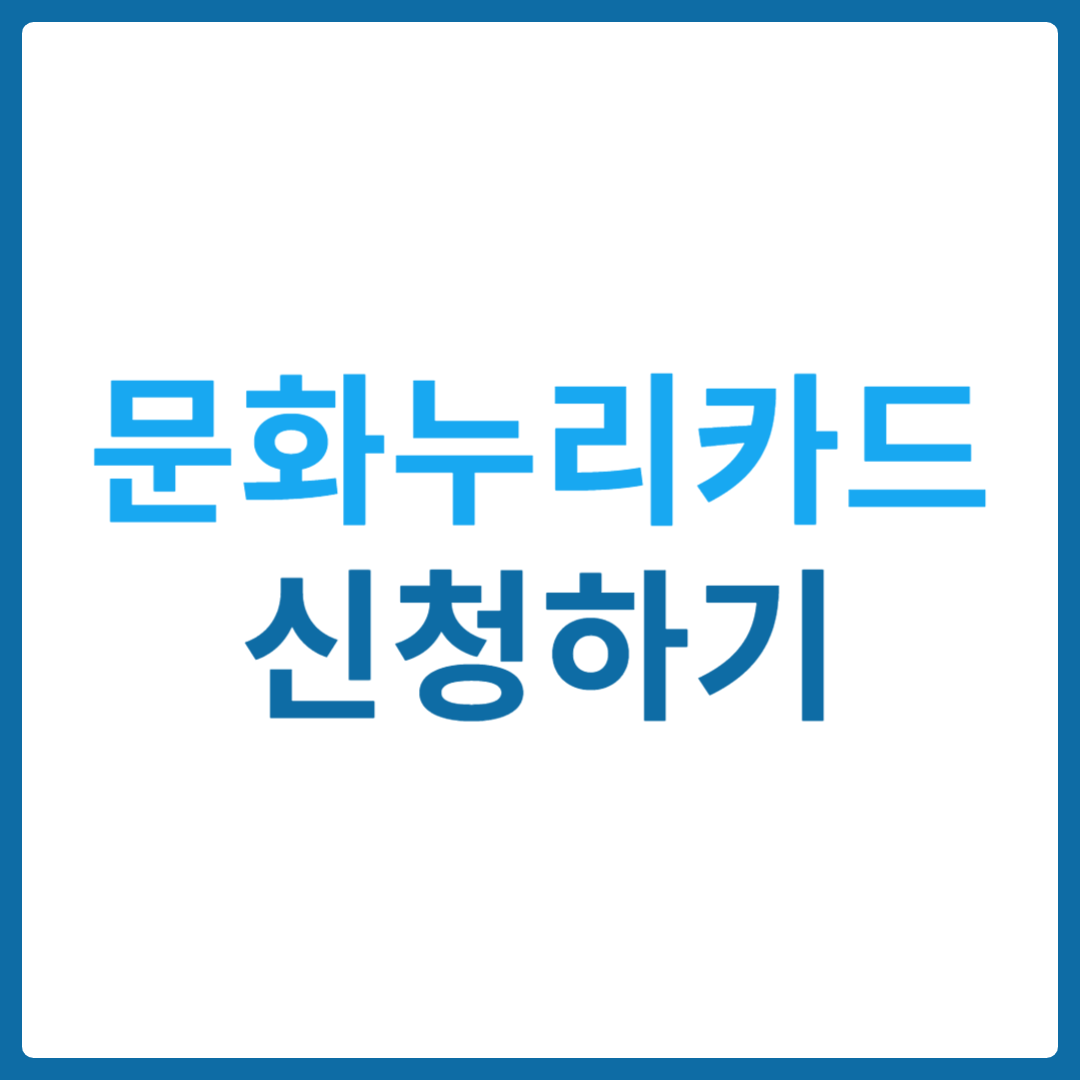 문화누리카드 신청방법 및 대상