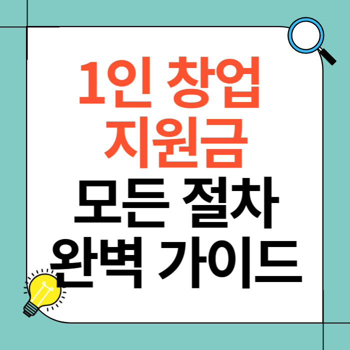 1인 창업 지원금