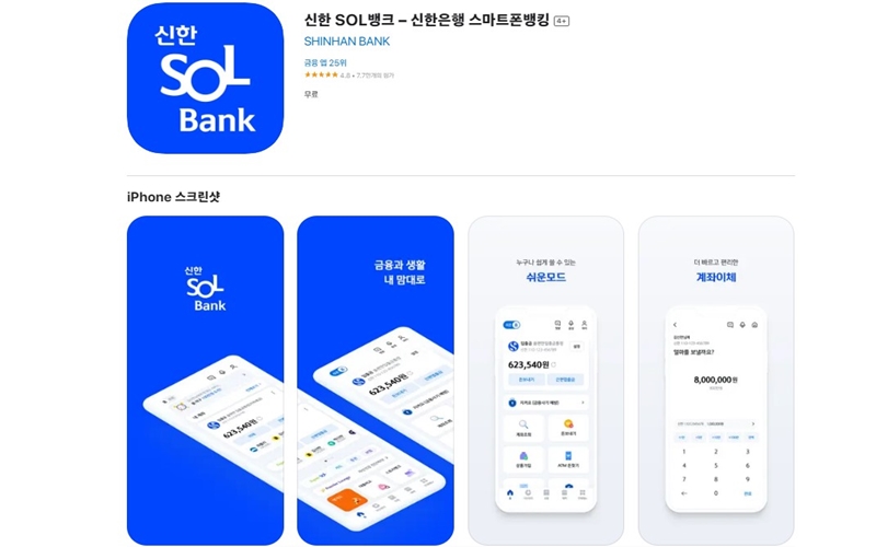 아이폰 전용 신한SOL뱅크 어플 소개
