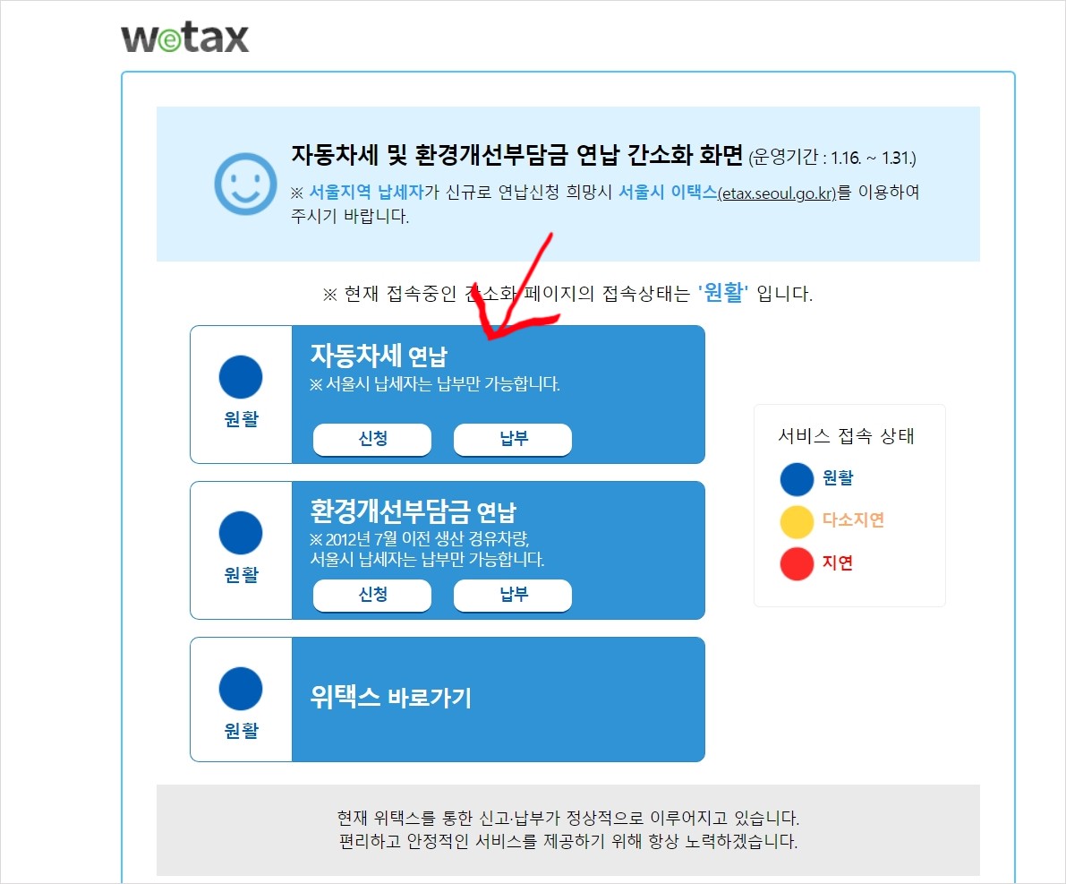자동차세 연납을 할수있는 위택스 사이트
