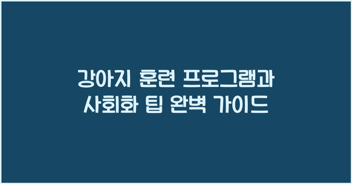 강아지 훈련 프로그램, 사회화 팁