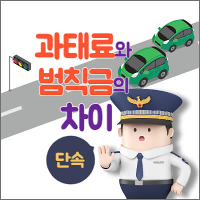 과태료-범칙금-차이