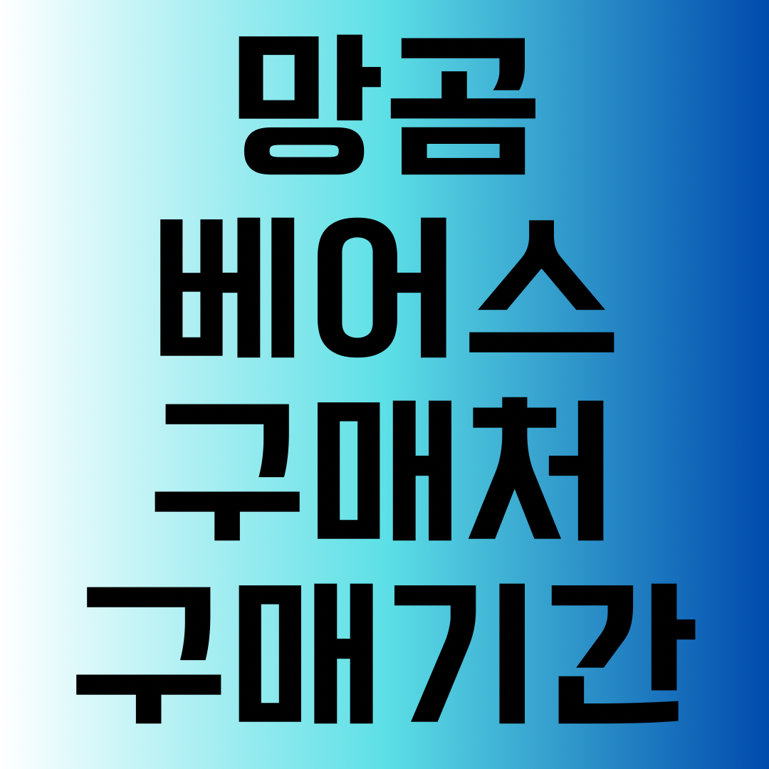 망곰베어스 구매 정보