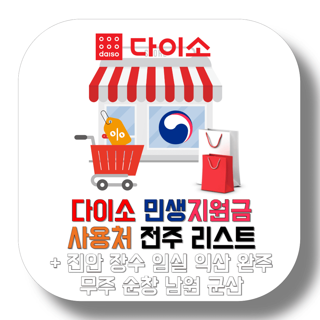 다이소-민생지원금-가맹점-전주-및-전라북도-리스트-썸네일