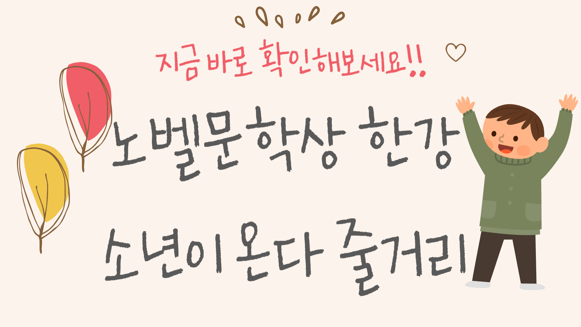 한강 소년이 온다