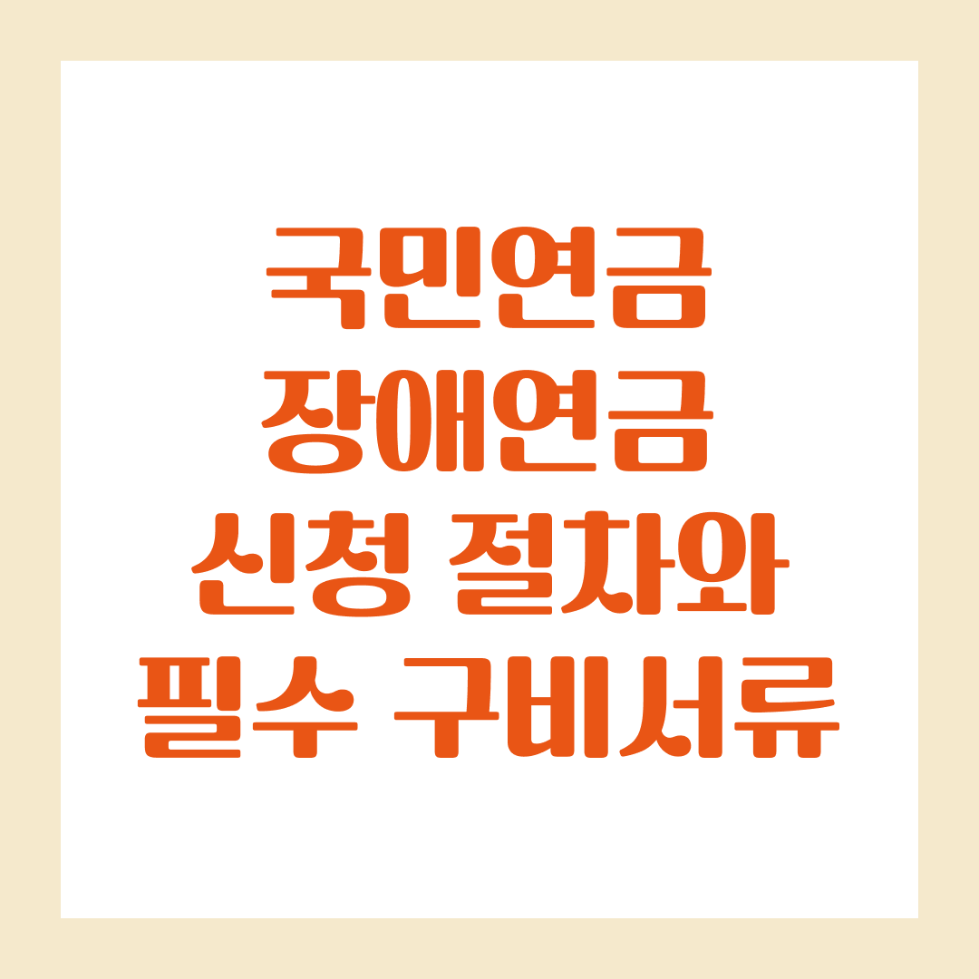 국민연금 장애연금 신청 절차와 필수 구비서류