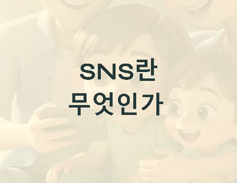 sns란 무엇인가