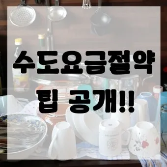 수도요금 절약 절수기기 수압 관리 누수 점검 체크리스트_13