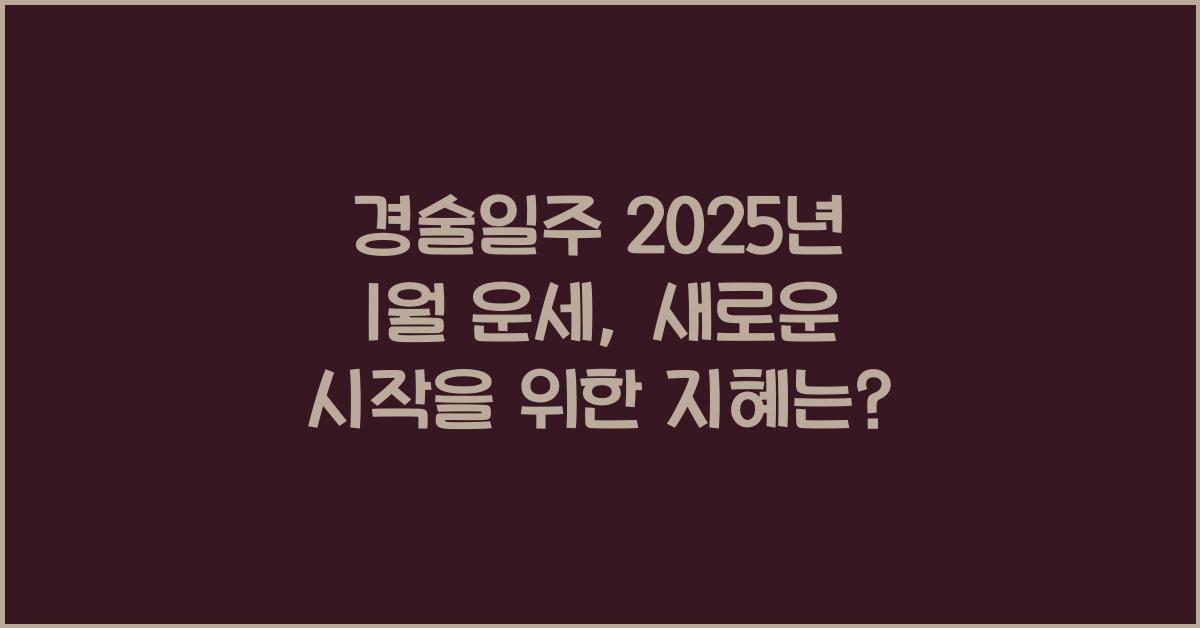 경술일주 2025년 1월 운세
