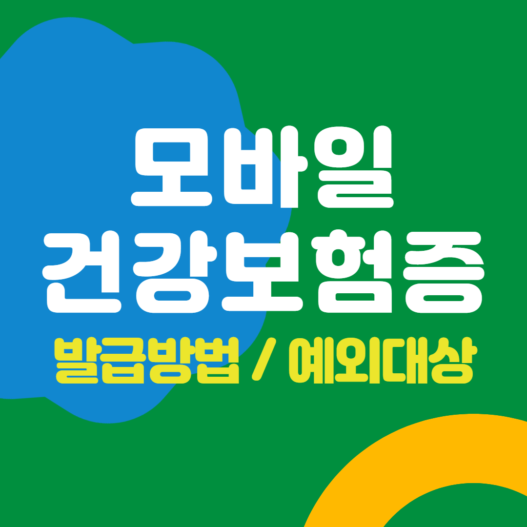 모바일 건강보험증 발급방법