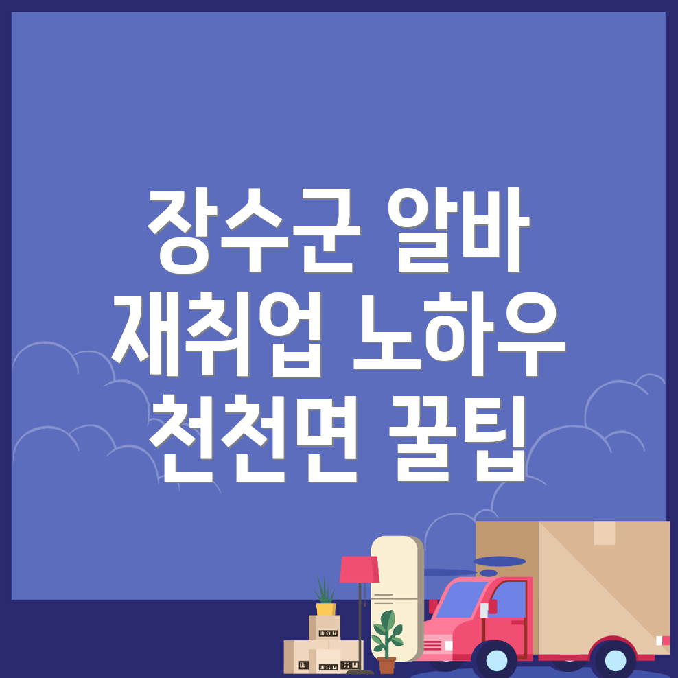 장수군 천천면 일자리