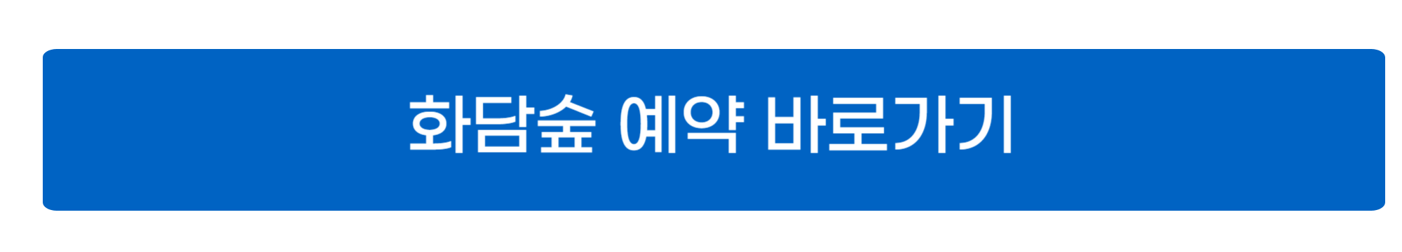 화담숲 홈페이지 예약 사진