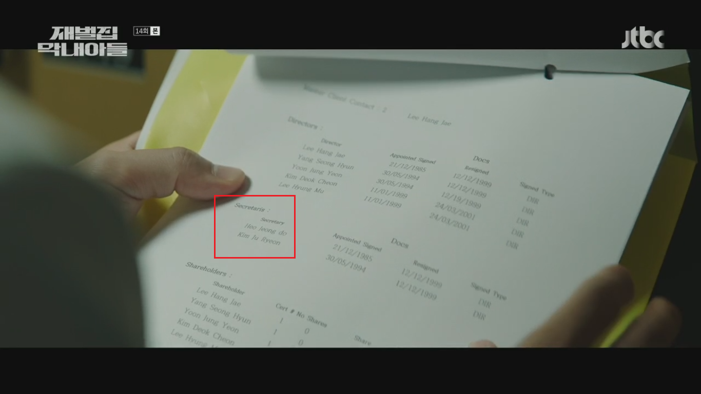 재벌집막내아들-비밀문서