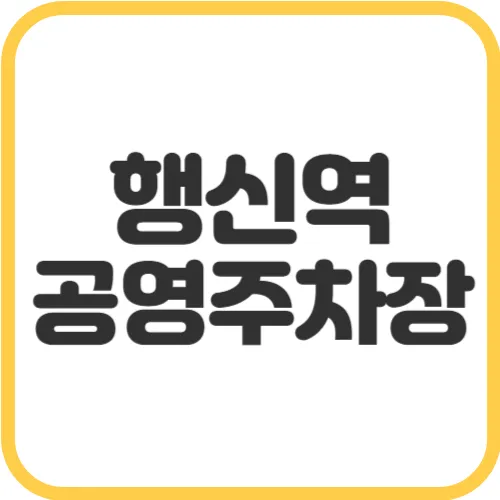 행신역-공영주차장