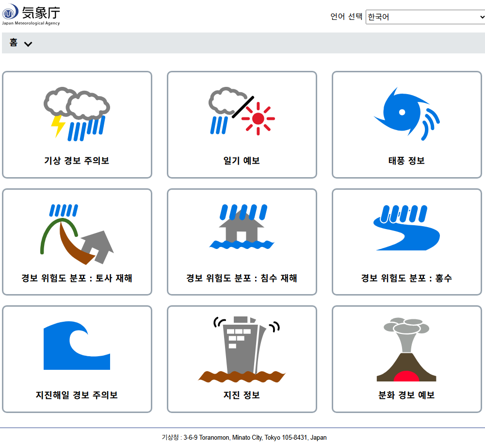 일본 여행, 일본 기상청에서 날씨, 태풍, 지진 실시간 확인