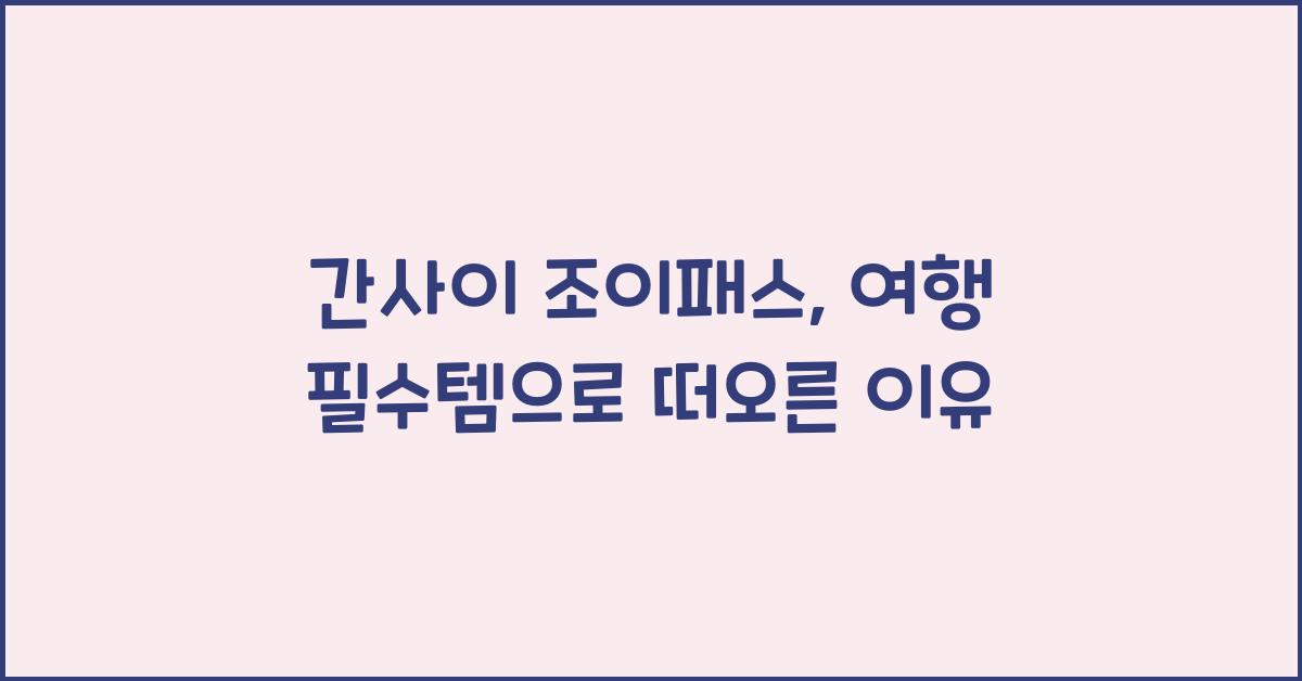 간사이 조이패스