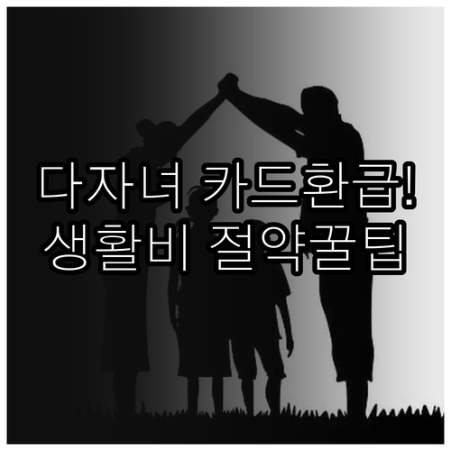 3자녀 이상 가구 카드 환급 우대 및..