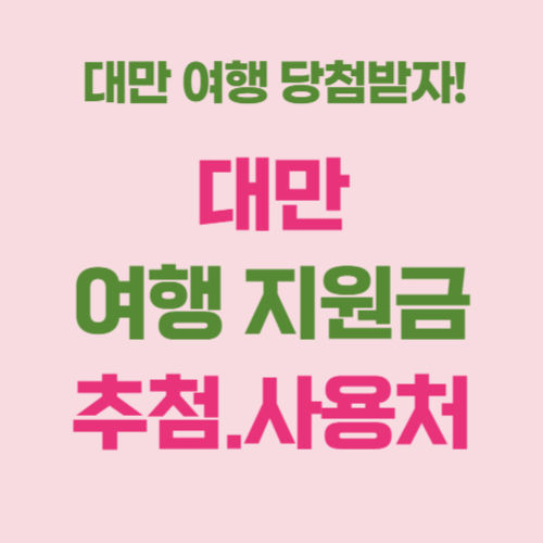 대만 여행 지원금 신청방법과 사용처 알아보기