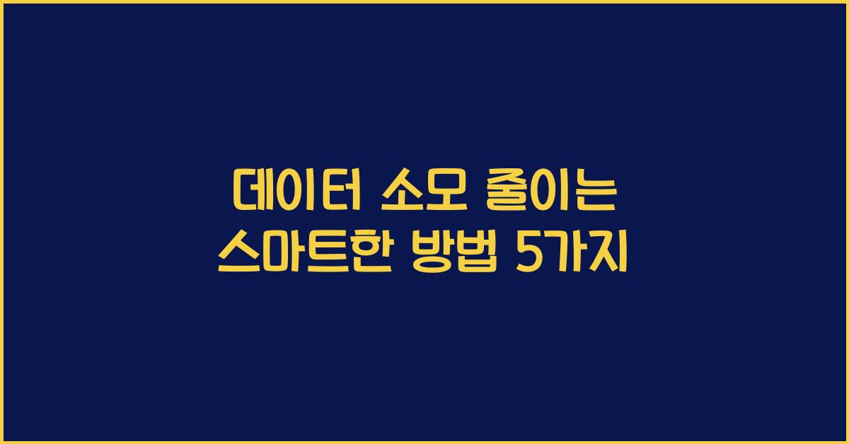 데이터 소모 줄이는 스마트한 방법