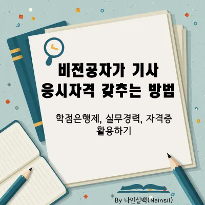 비전공자 기사 응시자격 갖추는 방법 요약