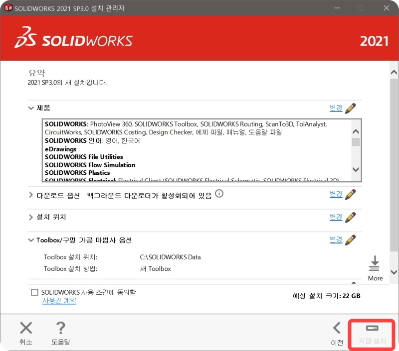 솔리드웍스 2021 크랙