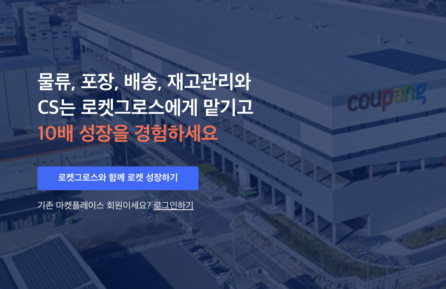 쿠팡 로켓그로스 홈페이지