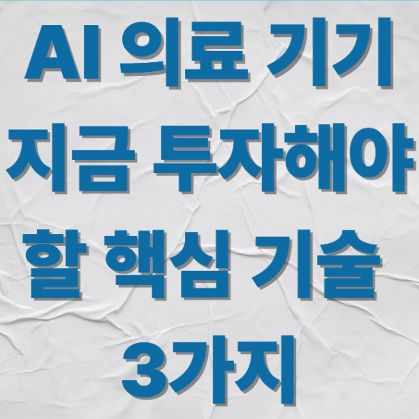 AI의료기기 지금투자해야할 기술3가지