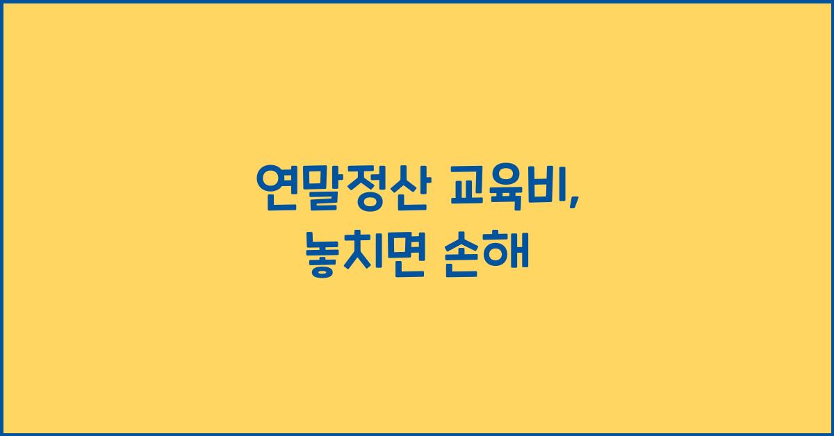 연말정산 교육비