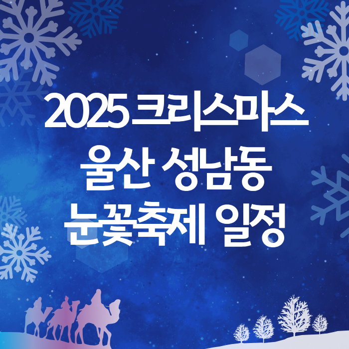 2025크리스마스 울산 성남동 눈꽃축제 일정