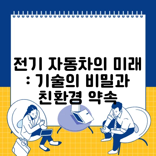 전기 자동차의 미래 : 기술의 비밀과 친환경 약속