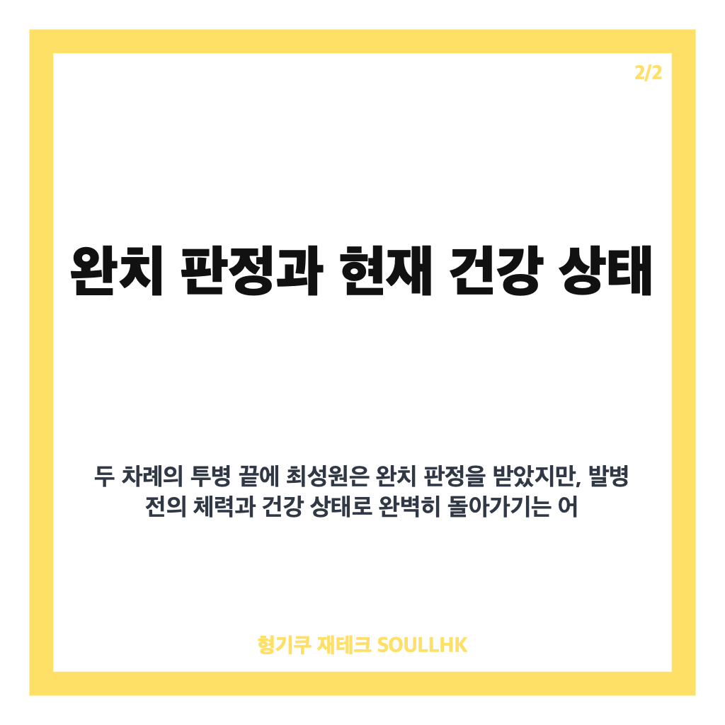 최성원 백혈병 고백, 두 차례 투병 후 완치 판정과 현실의 이야기 카드뉴스 3