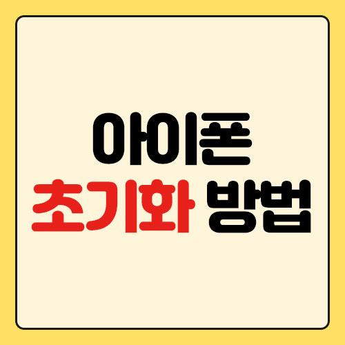 아이폰 초기화 방법 (초기화 전 필수 체크)
