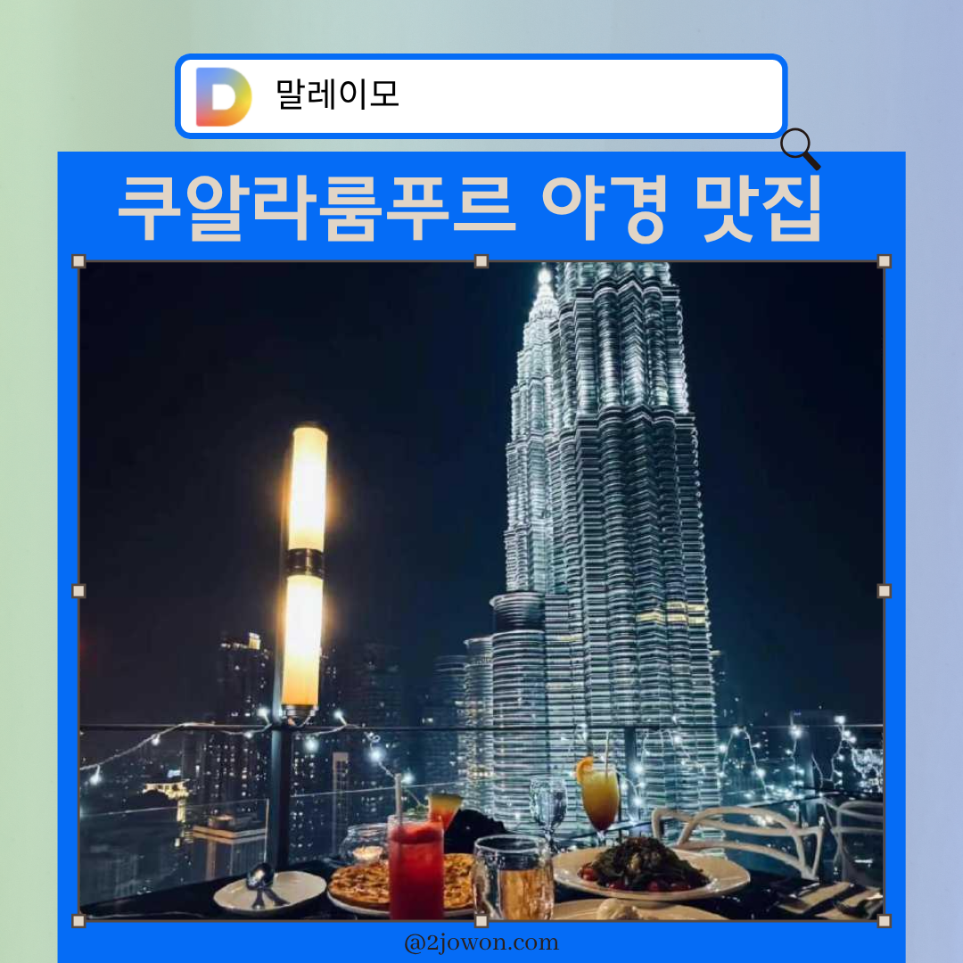 쿠알라룸푸르 맛집 추천