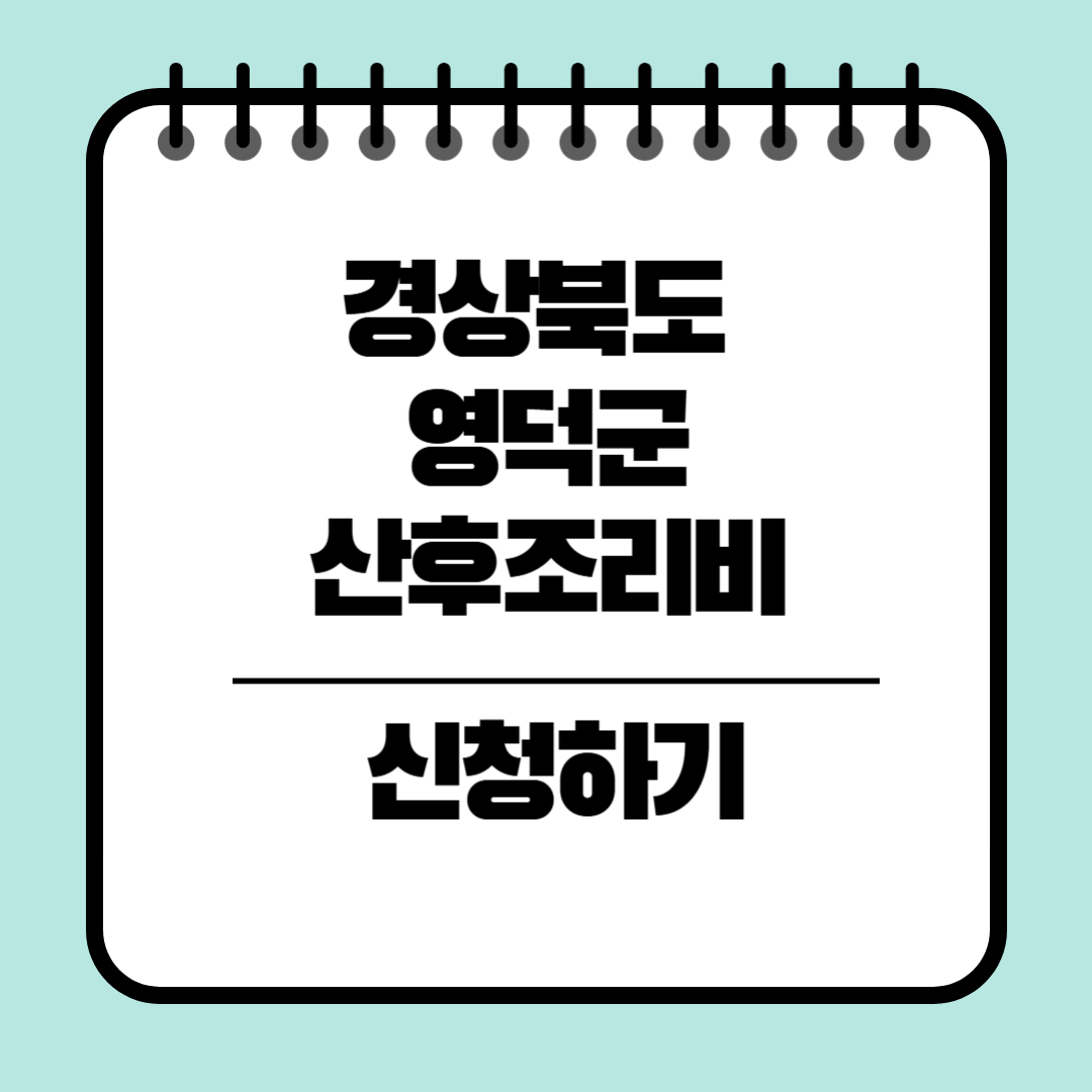 경상북도 영덕군 산후조리비 지원 신청방법