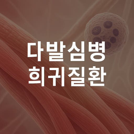 선천성 근육질환 다발심병