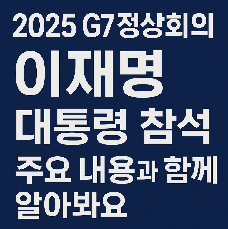 2025 G7 정상회의