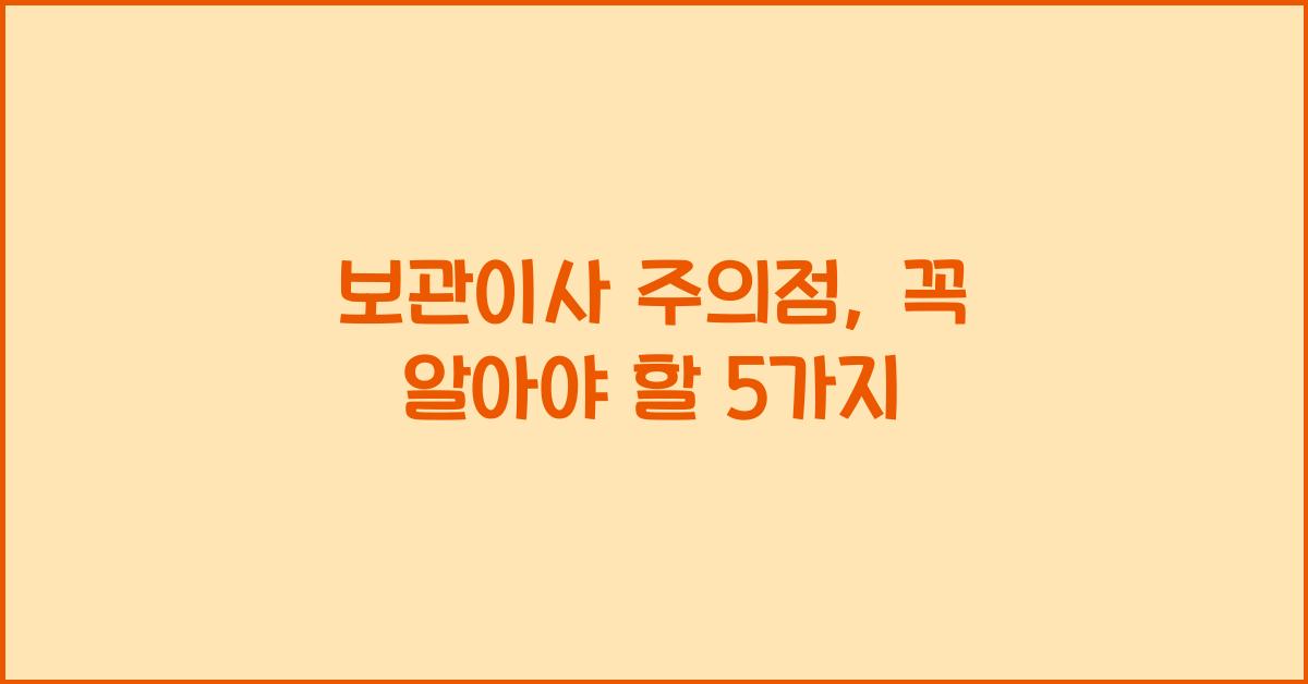 보관이사 주의점