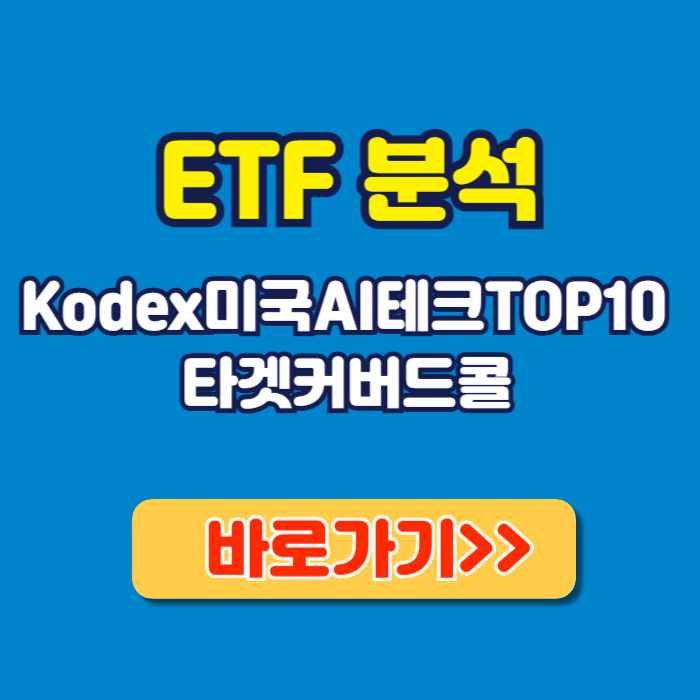Kodex미국AI테크TOP10타겟커버드콜 ETF
