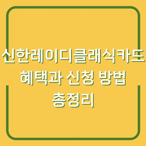 신한레이디클래식카드 혜택과 신청 방법 총정리