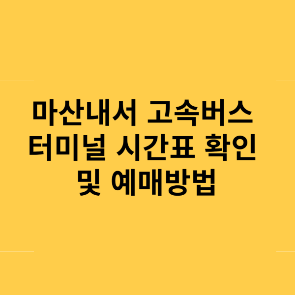 마산내서 고속버스터미널 시간표 및 예매방법 완벽 정리