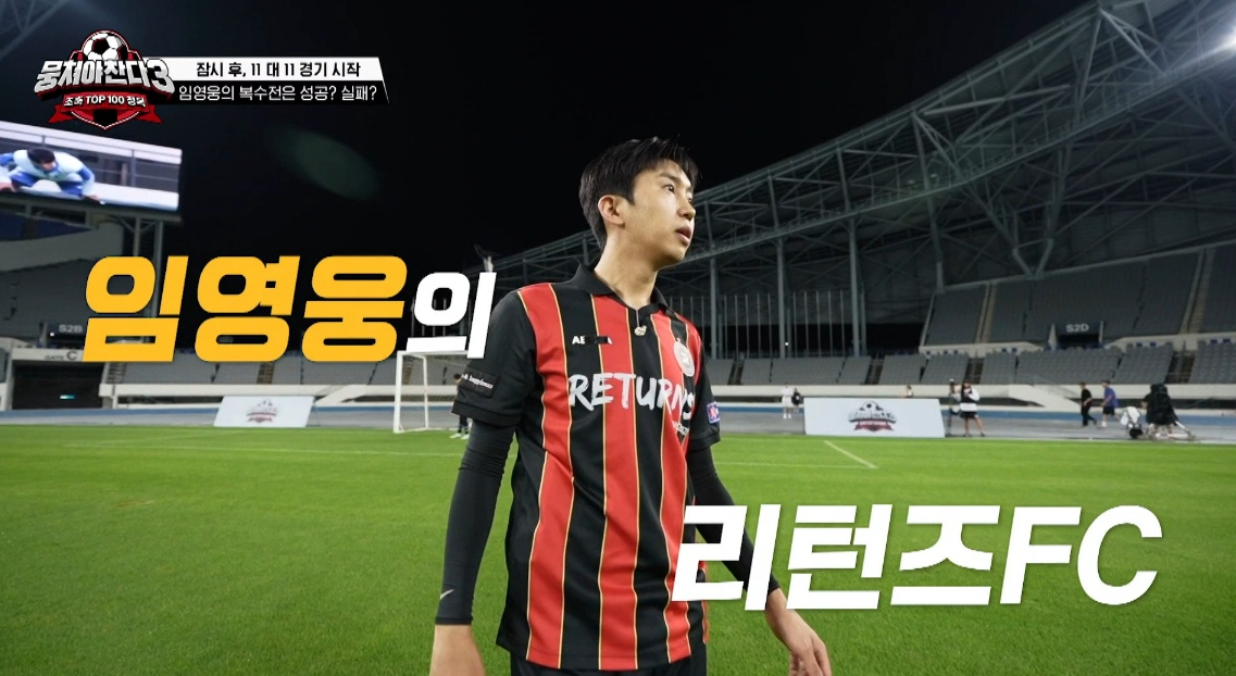 뭉쳐야 찬다 시즌3 임영웅 재방송