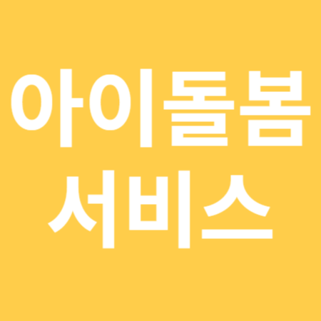 아이돌봄 서비스