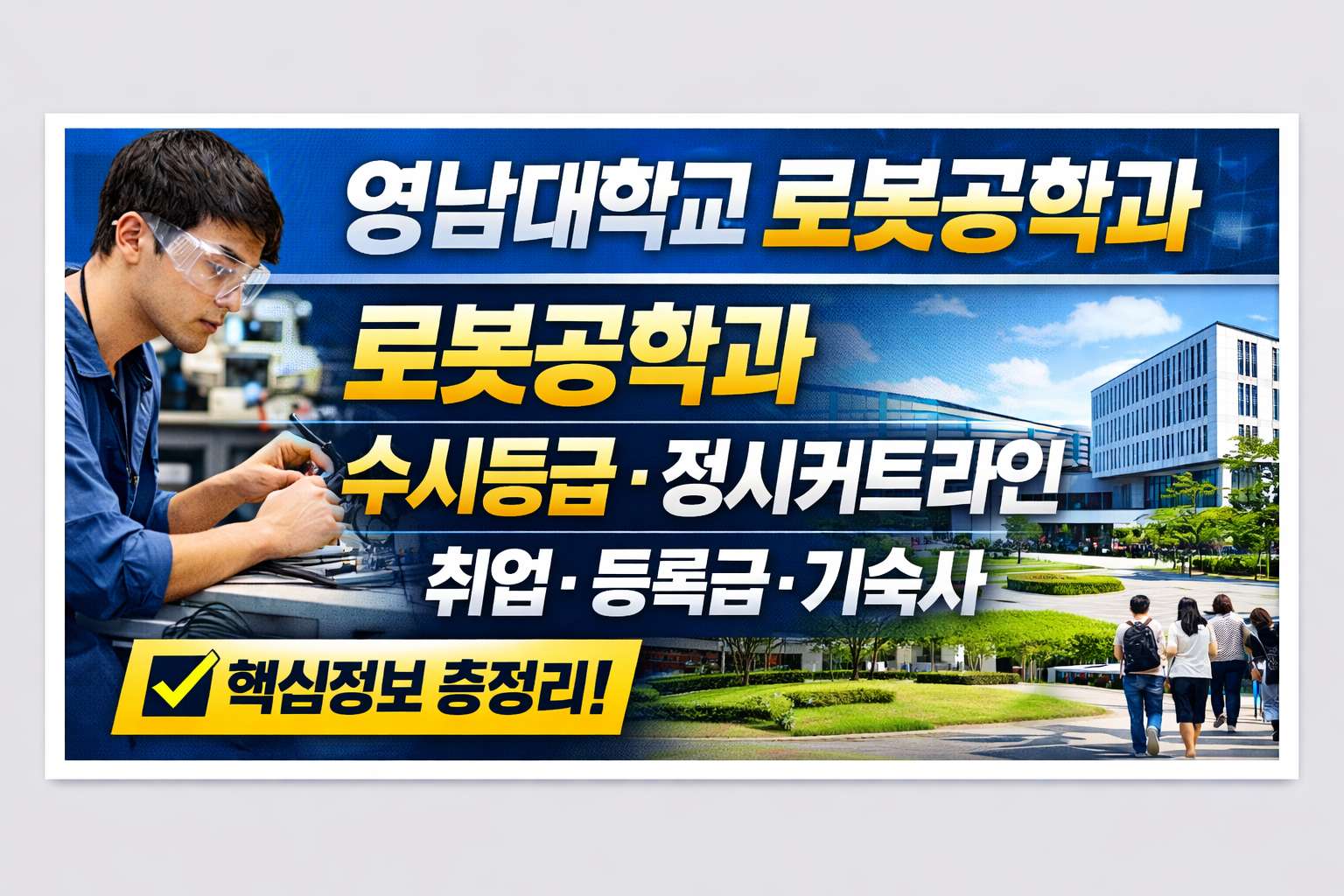 영남대 로봇공학과 수시등급&middot;입결&middot;정시&middot;내신등급&middot;커트라인&middot;예비번호｜취업&middot;등록금&middot;장학금 총정리