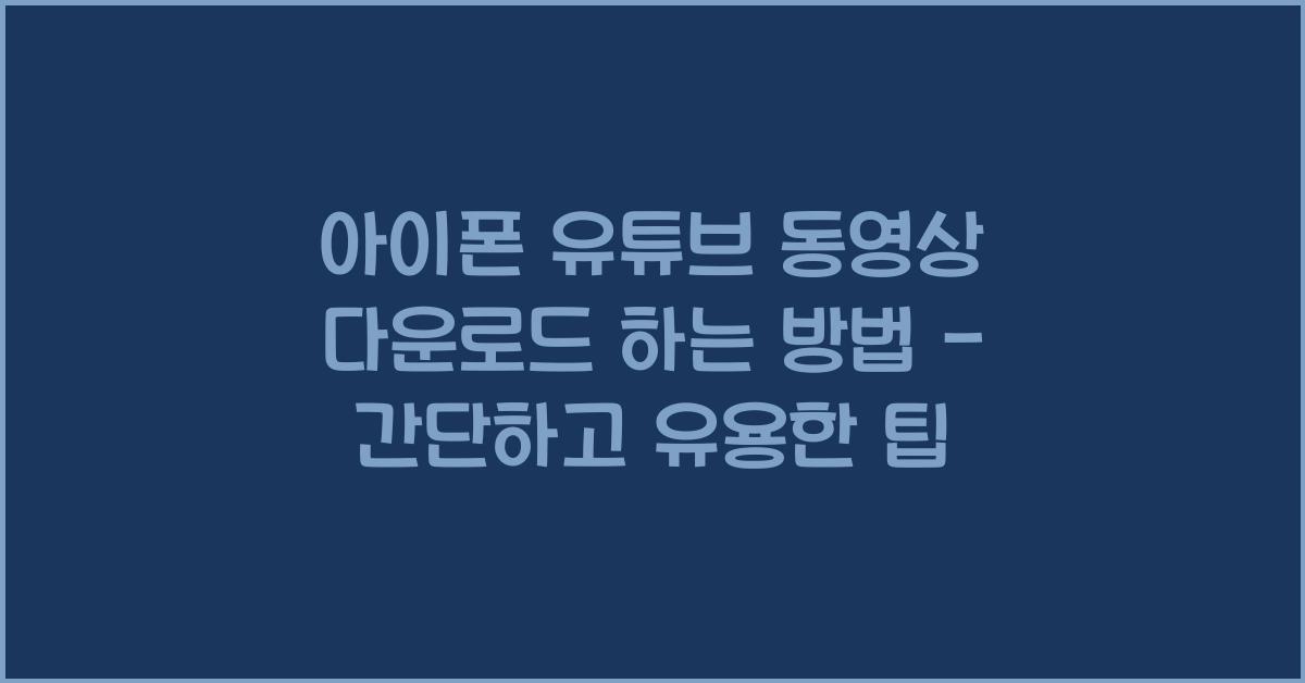 아이폰 유튜브 동영상 다운로드 하는 방법
