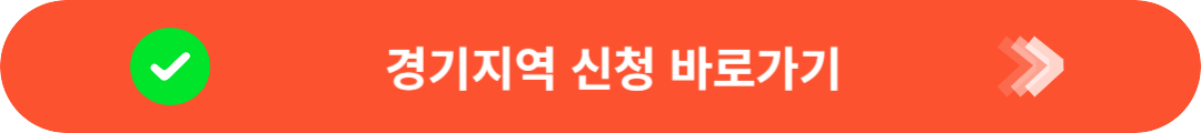 경기 청년 전세보증금 반환 신청 바로가기