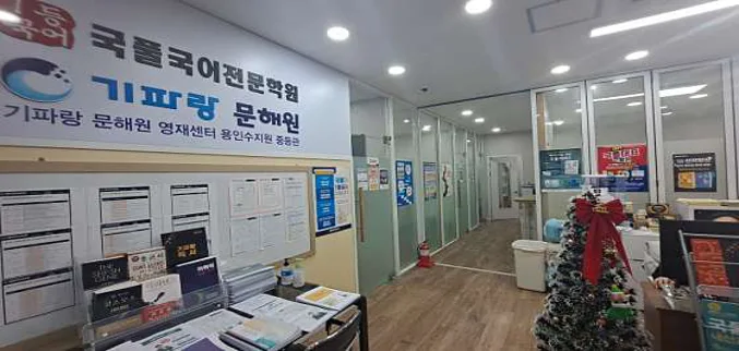 국풀국어전문학원 기파랑문해원 용인수지원